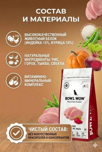 Сухой корм BOWL WOW для взрослых собак средних пород с индейкой, курицей, рисом и свеклой 2 кг