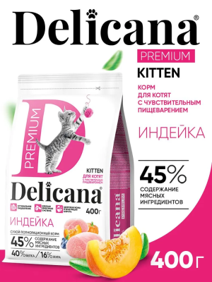 Сухой корм DELICANA для котят с чувствительным пищеварением с индейкой 0,4 кг