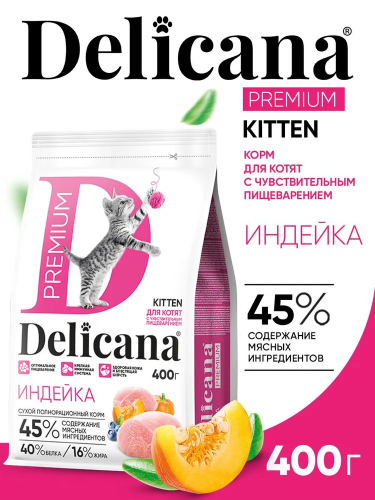 Сухой корм DELICANA для котят с чувствительным пищеварением с индейкой 0,4 кг 