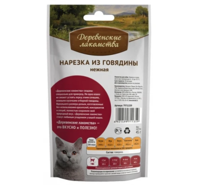 Деревенские лакомства 79711359 для кошек Нарезка из говядины нежная 45г