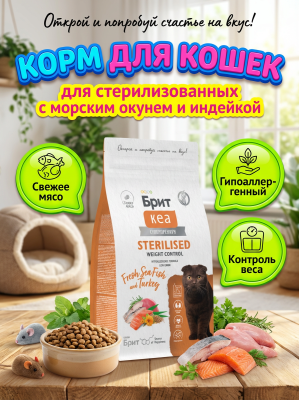 Сухой корм Брит Кеа, WEIGHT CONTROL для кошек с морской рыбой и индейкой , 1.5 кг