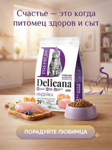 Сухой корм  для стерилизованных кошек и кастрированных котов Монопротеин, индейка, 400гр. Delicana