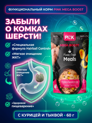 Влажный корм для кошек Hairball control Курица с тыквой, 60г. Pink MEGA BOOST