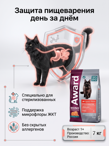 Сухой корм для стерилизованных кошек из лосося с добавлением спаржи и ацеролы 7кг. AWARD Monoprotein