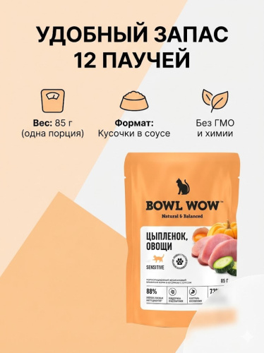Влажный корм BOWL WOW  для кошек с чувствительным пищеварением, с цыпленком и овощами в соусе 12х85г