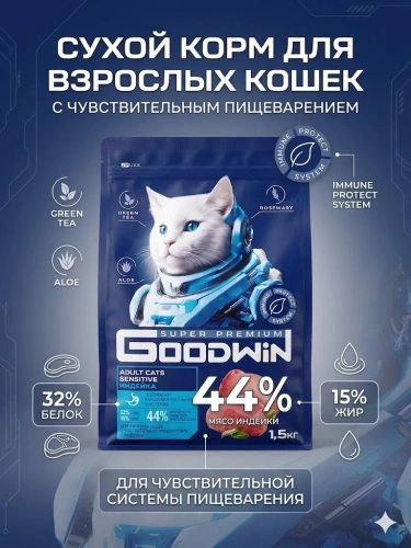 Сухой корм для взрослых кошек с чувствительным пищеварением с Индейкой, 1.5кг Goodwin