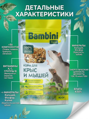 Корм Bambini Pets для крыс и мышей, 400 г 