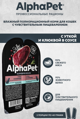 Влажный корм Альфа Пет Superpremium для кошек с чувств. пищ. кусочки в соусе Утка и клюква 80г