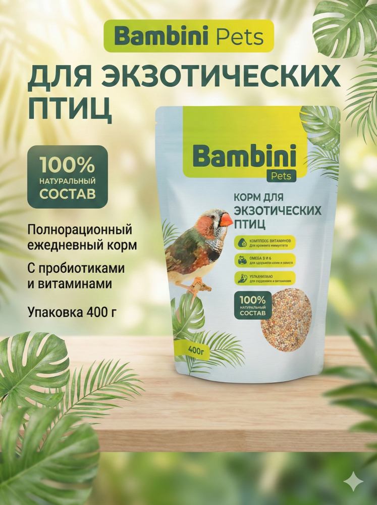 Корм Bambini Pets для экзотических птиц, 400 г