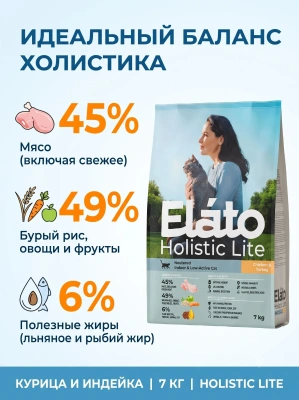 Сухой корм для стерилизованных кошек с курицей и индейкой, 7 кг. Elato Holistic Lite