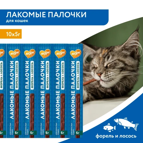 Лакомство для кошек лакомые палочки с форелью и лососем 10х5г Мнямс 