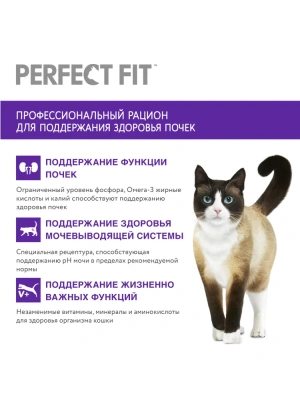 Сухой корм PERFECT FIT для кошек, для здоровья почек с индейкой, 1.2кг