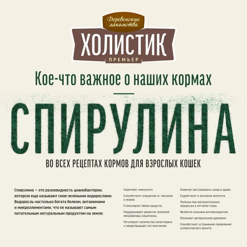 Сухой корм Деревенские лакомства ХОЛИСТИК ПРЕМЬЕР для кошек для поддержки иммунитета с говядиной 400