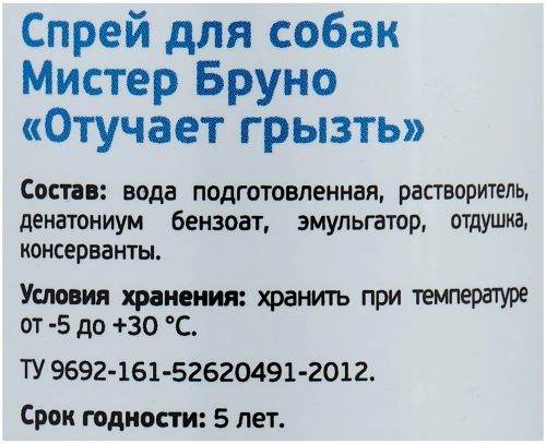 Спрей для собак Мистер Бруно "Отучает грызть" 200мл