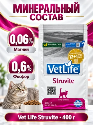 Сухой корм Фармина Vet Life Struvite  для кошек при МКБ струвитного типа 400г
