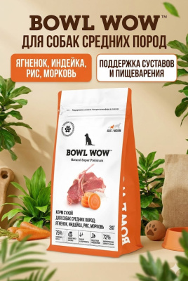 Сухой корм BOWL WOW корм для собак, средних пород  с ягненком, индейкой, рисом и добавл. моркови 2кг
