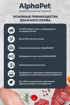 Влажный корм Alphapet Superpremium  для взрослых кошек говядина и малина 15*80 г