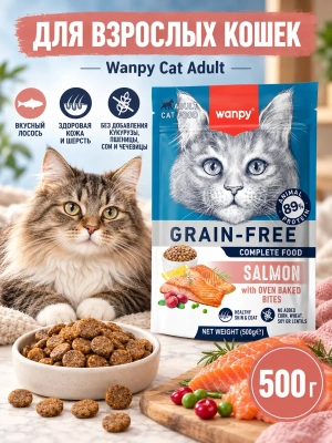 Сухой корм для взрослых кошек Wanpy Cat беззерновой с лососем 500 г 