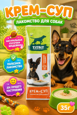 Лакомство Титбит для собак, крем - суп с кусочками индейки,35г