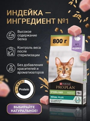 Сухой корм для стерилизованных кошек Renal Plus, Индейка, 800г. Pro Plan