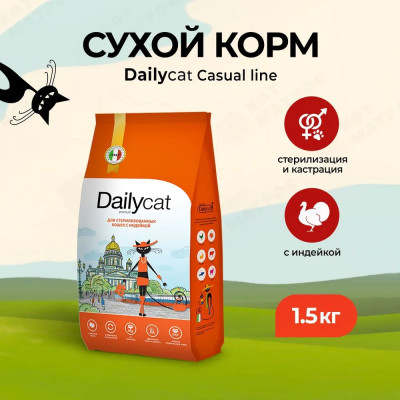 Сухой корм Dailycat для стерилизованных кошек с индейкой и кроликом 1,5 кг