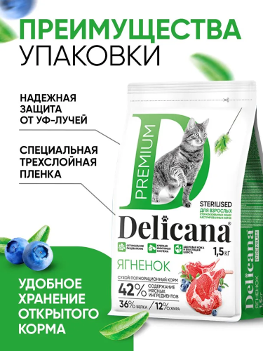 Сухой корм DELICANA для стерилизованных кошек и кастрированных котов с ягненком 1,5 кг 