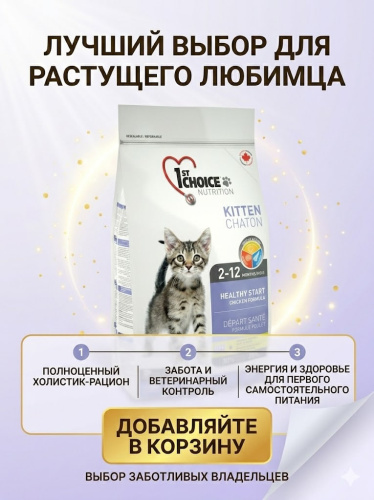 Сухой корм 1st Choice для котят "Здоровый старт", цыплёнок, 907гр