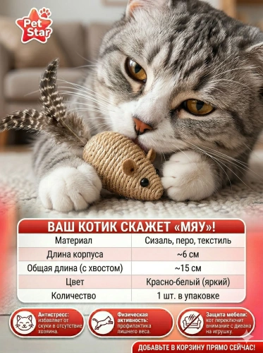 Игрушка для кошек Pet Star, мышка - сизаль с пером, красная, 1шт