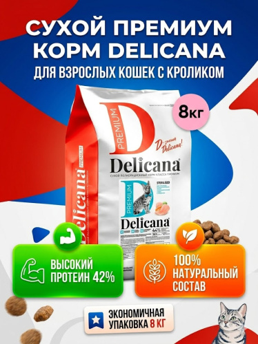 Сухой корм DELICANA  для взрослых кошек с кроликом 8 кг 