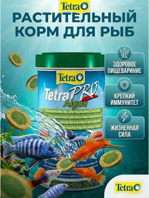 TetraPro Algae Crisps раст.корм для всех видов рыб в чипсах 500 мл 