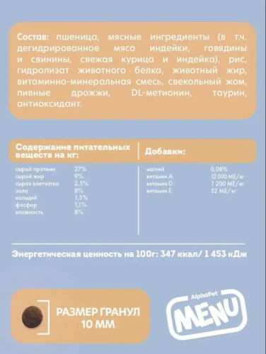Сухой корм Альфа Пет MENU для стерилизованных кошек и котов с домашней Птицей 1,5кг