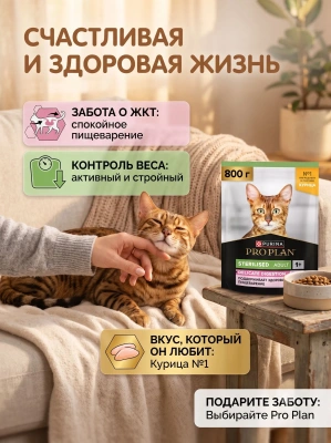 Сухой корм  для стерилизованных кошек с чувст. пищеварением - Курица, 800гр. Pro Plan