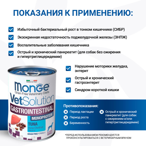 Влажный диетический корм Monge VetSolution Dog Gastrointestinal для собак при заболеваниях ЖКТ 400 г