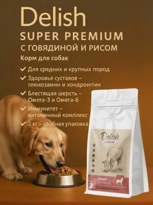 Сухой корм Delish Super Premium для собак средних и крупных пород Говядина с рисом, 2кг