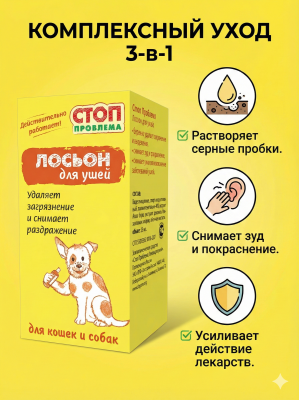 Лосьон для ушей Стоп Проблема, 25мл. S101