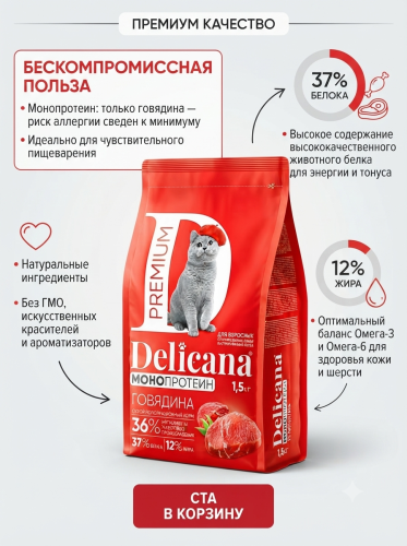 Сухой корм  для стерилизованных кошек и кастрированных котов Монопротеин, говядина, 1,5кг. Delicana