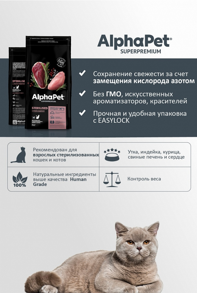 Сухой корм Альфа Пет для стерилизованных кошек и котов с Уткой и индейкой 7кг