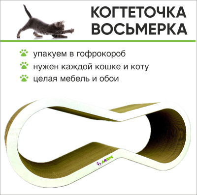 Когтеточка Лапус, Восьмерка (картон, картонный ободок), белый, L477005