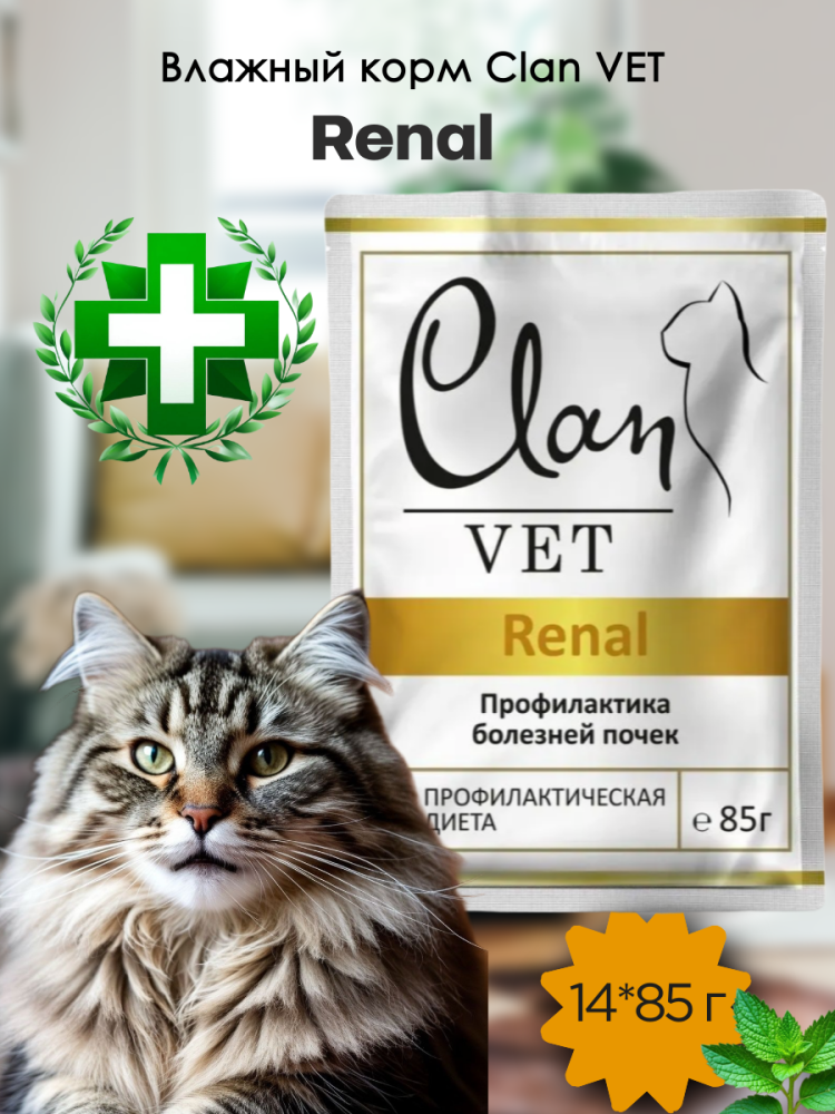 Влажный корм CLAN VET Renal для кошек Профилактика болезней почек 14*85 гр