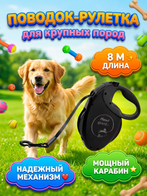 Поводок-рулетка Flexi Giant tape L 8 м, 50кг, Black edition, черная