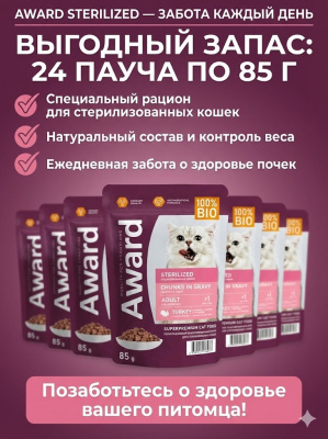 Влажный корм AWARD Sterilized для взрослых стерилизованных кошек кусочки в соусе с индейкой 24х85гр