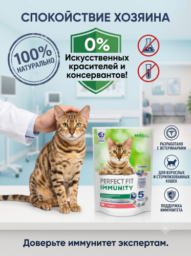 Сухой корм для кошек, для иммунитета с говядиной, сем. льна и голубикой 580г. Perfect Fit Immunity