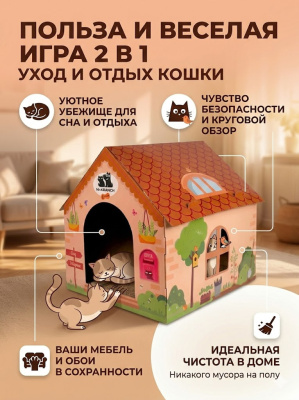 Когтеточка-домик Mr.Kranch для кошек из картона с кошачьей мятой бежевая,  41.5х39.4х38.5 см