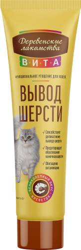 Деревенские лакомства ВИТА 120 г паста для вывода шерсти для кошек со вкусом креветки