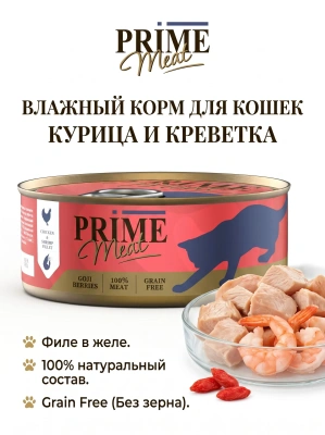 Влажный корм Prime Meat  Курица с креветкой, филе в желе, для кошек ж/б 100г