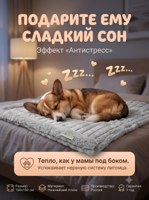 Плед Лапус для собак и кошек 100*150 см