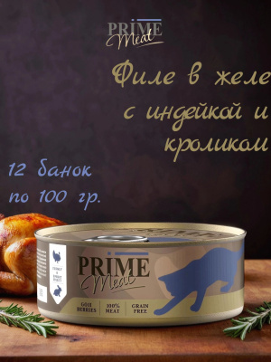 Влажный корм Prime Meat Индейка с кроликом, филе в желе, для кошек ж/б 100г*12