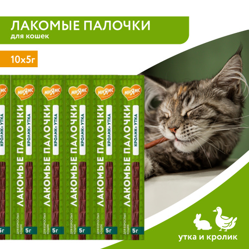 Лакомство для кошек лакомые палочки с уткой и кроликом 10х5г Мнямс 