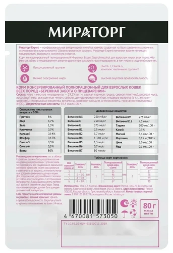 Влажный корм  Мираторг Expert Gastrointestinal для взрослых кошек Бережная забота о пищеварении 80г