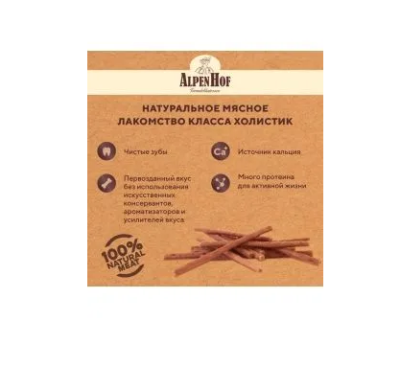 АльпенХоф A522 Лакомство д/собак Колбаски баварские из телятины 50г